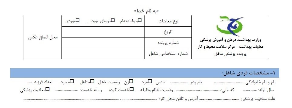 , پرسشنامه آزمایشات و معاینات شغلی و پرسنلی در طب کار